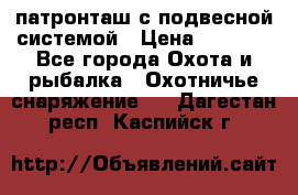  патронташ с подвесной системой › Цена ­ 2 300 - Все города Охота и рыбалка » Охотничье снаряжение   . Дагестан респ.,Каспийск г.